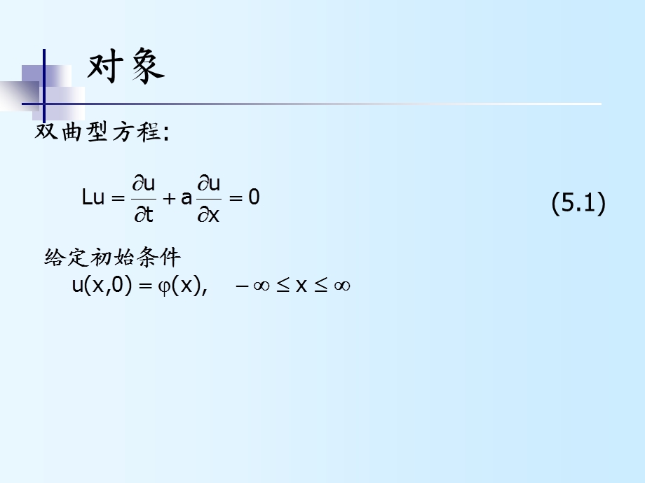 计算方法5偏微分方程数值解法.ppt_第2页