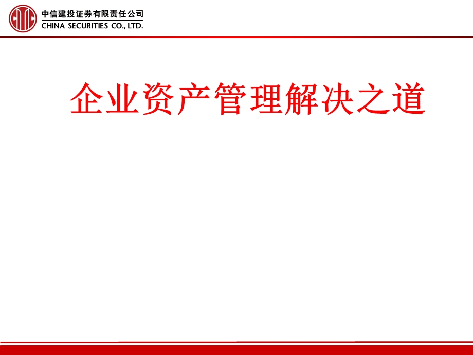 证券公司讲义：企业资产管理解决之道.ppt_第1页