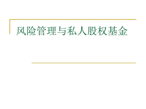 风险管理与私人股权基金.ppt