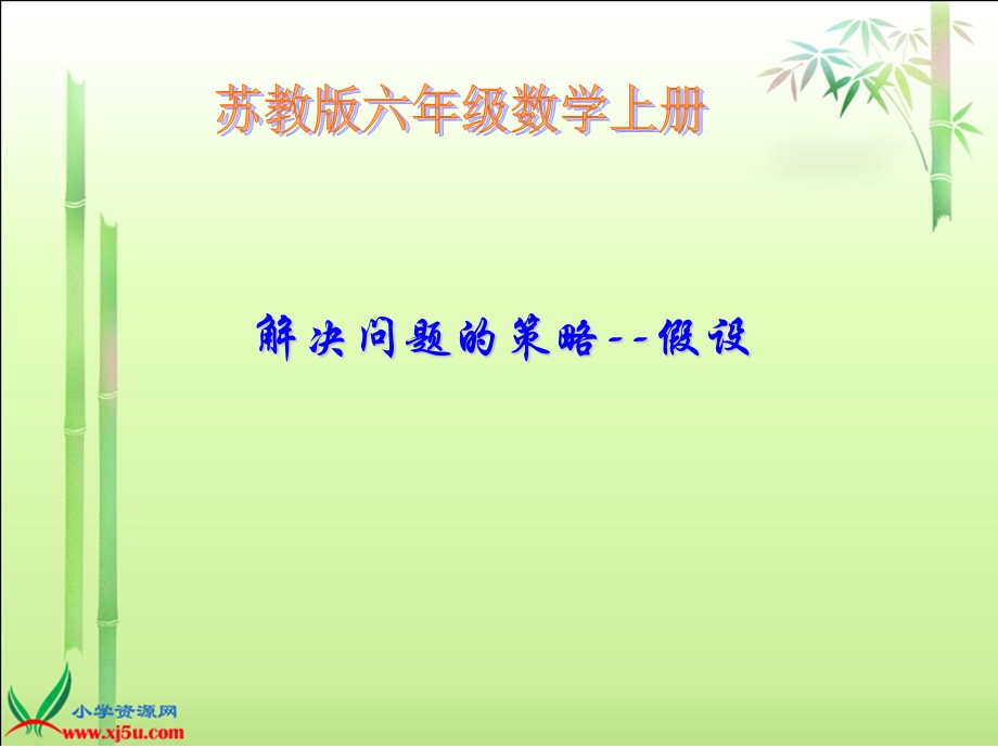 苏教版数学六年级上册《解决问题的策略-假设》PPT课件.ppt_第1页