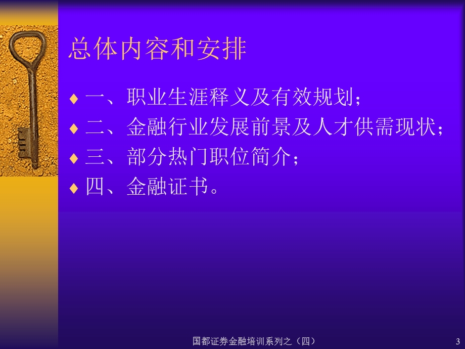 证券公司培训：金融人才职业生涯规划.ppt_第3页