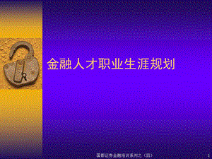 证券公司培训：金融人才职业生涯规划.ppt