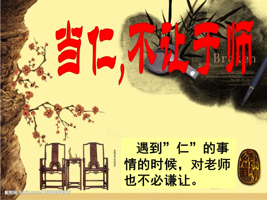 当仁,不让于师021.ppt_第1页