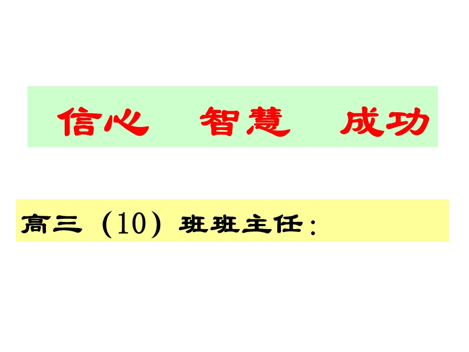 高三第一次月考后家长会.ppt_第2页