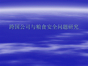 跨国公司与粮食安全问题研究.ppt