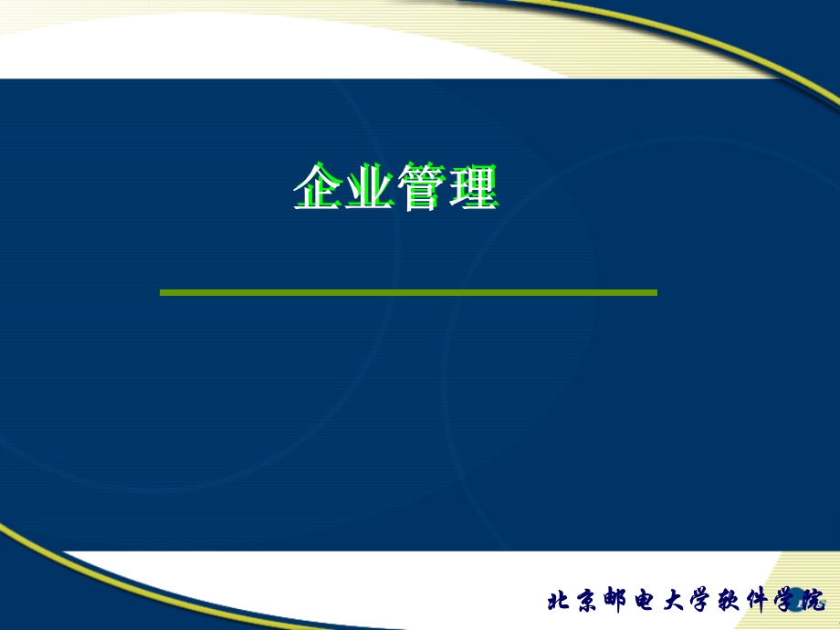 管理的基本概念和管理发展史.ppt_第1页