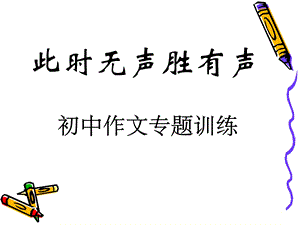 初中作文专题课件-此时无声胜有声.ppt