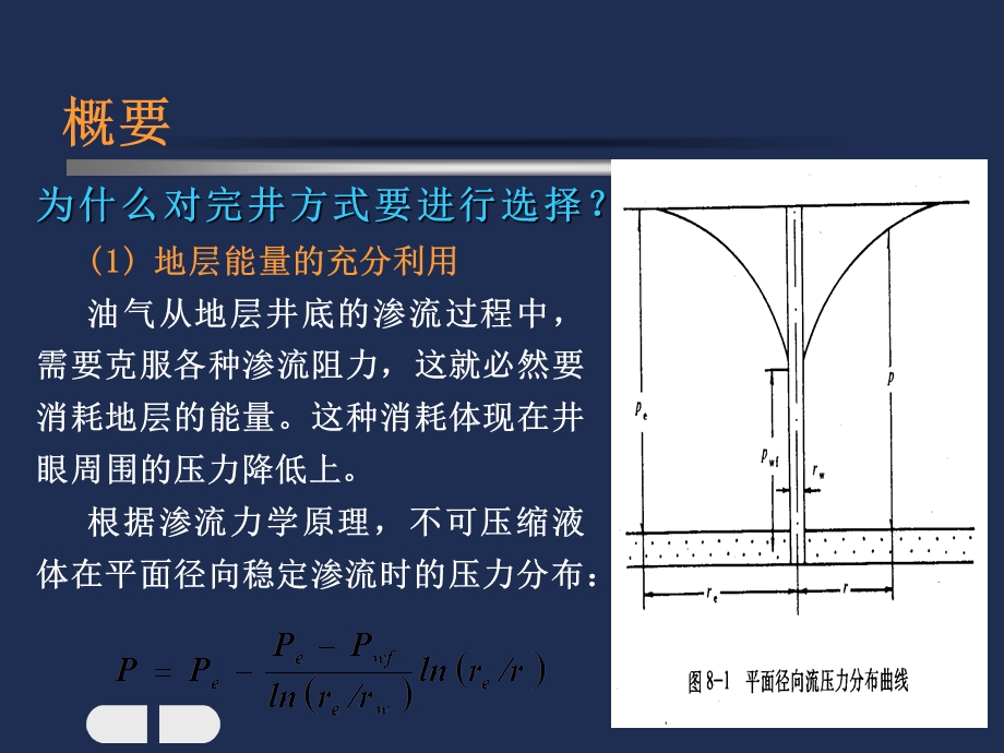 石油钻探完井方法选择.ppt_第2页