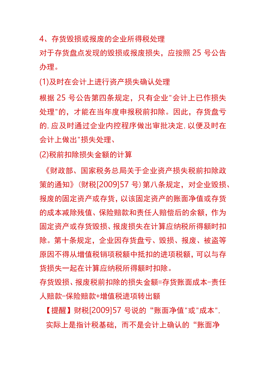 存货毁损报废的会计账务处理.docx_第3页