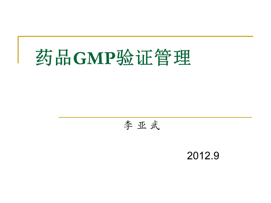 药品GMP验证管理.ppt_第1页