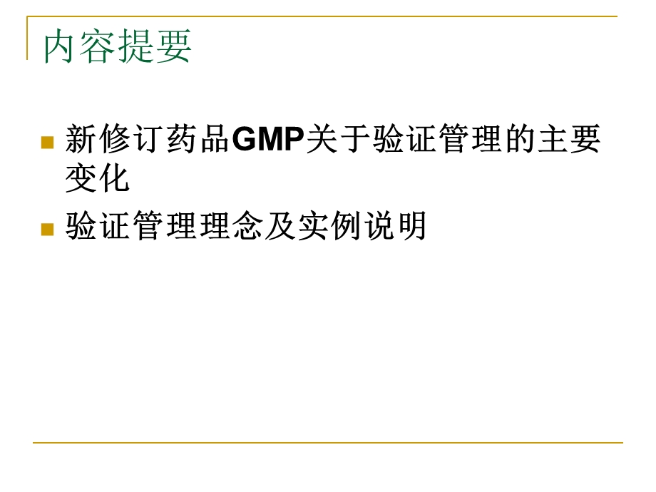 药品GMP验证管理.ppt_第2页