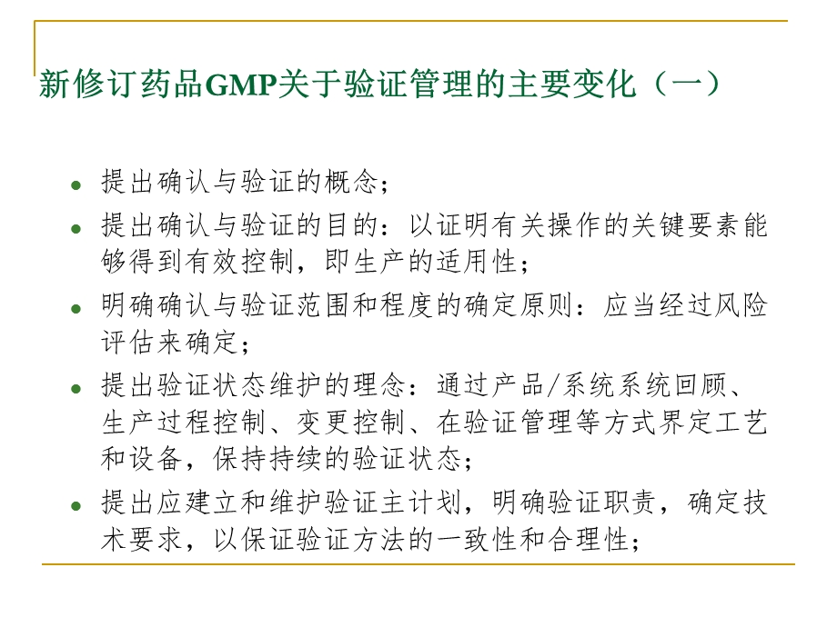 药品GMP验证管理.ppt_第3页