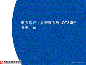 证券客户关系管理系统LOT2职责变更介绍.ppt