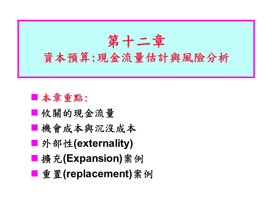 资本预算：现金流量估计与风险分析.ppt_第1页