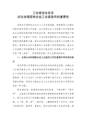 【研讨发言】工会座谈会发言：试论加强国有企业工会宣传工作的重要性.docx