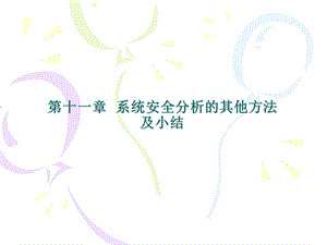 《安全系统工程》课件-11系统安全分析的其他方法.ppt