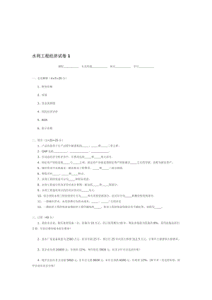 水利工程经济学考题.doc