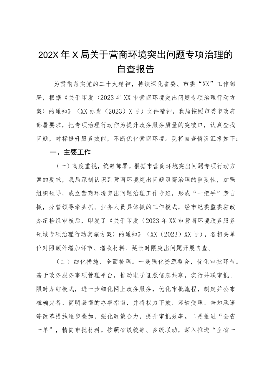 202X年X局关于营商环境突出问题专项治理的自查报告.docx_第1页