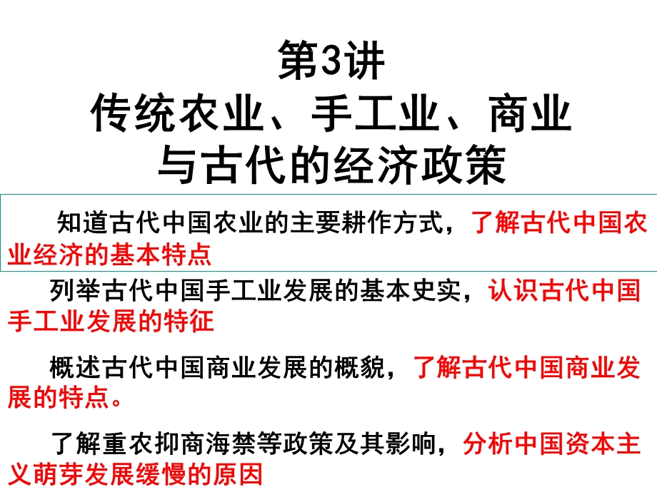 传统农业、手工业、商业与古代的经济政策.ppt_第1页