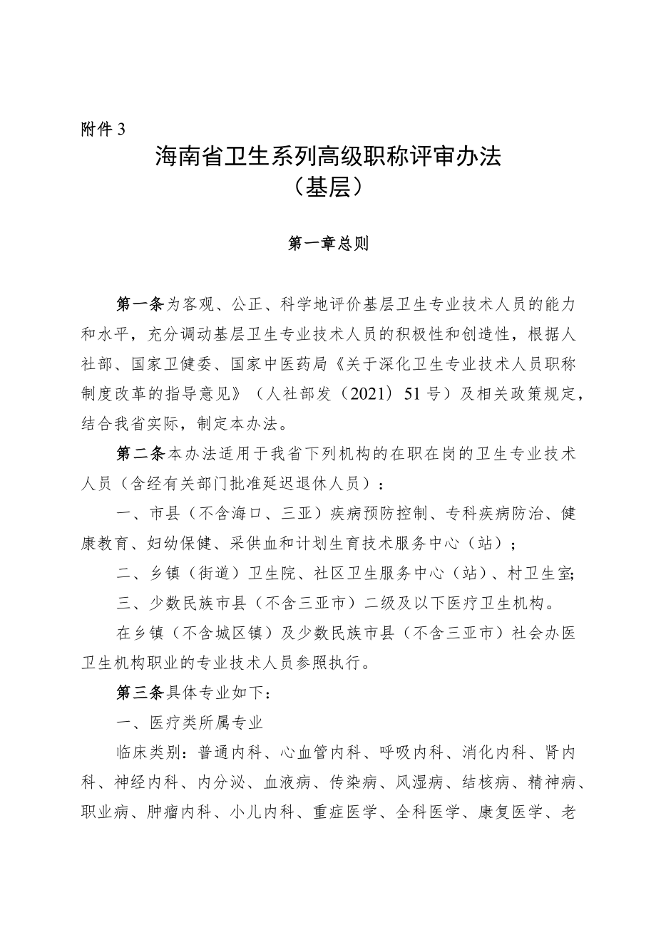 海南省卫生系列高级职称评审办法（基层）.docx_第1页