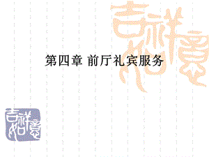 第四章前厅礼宾服务.ppt