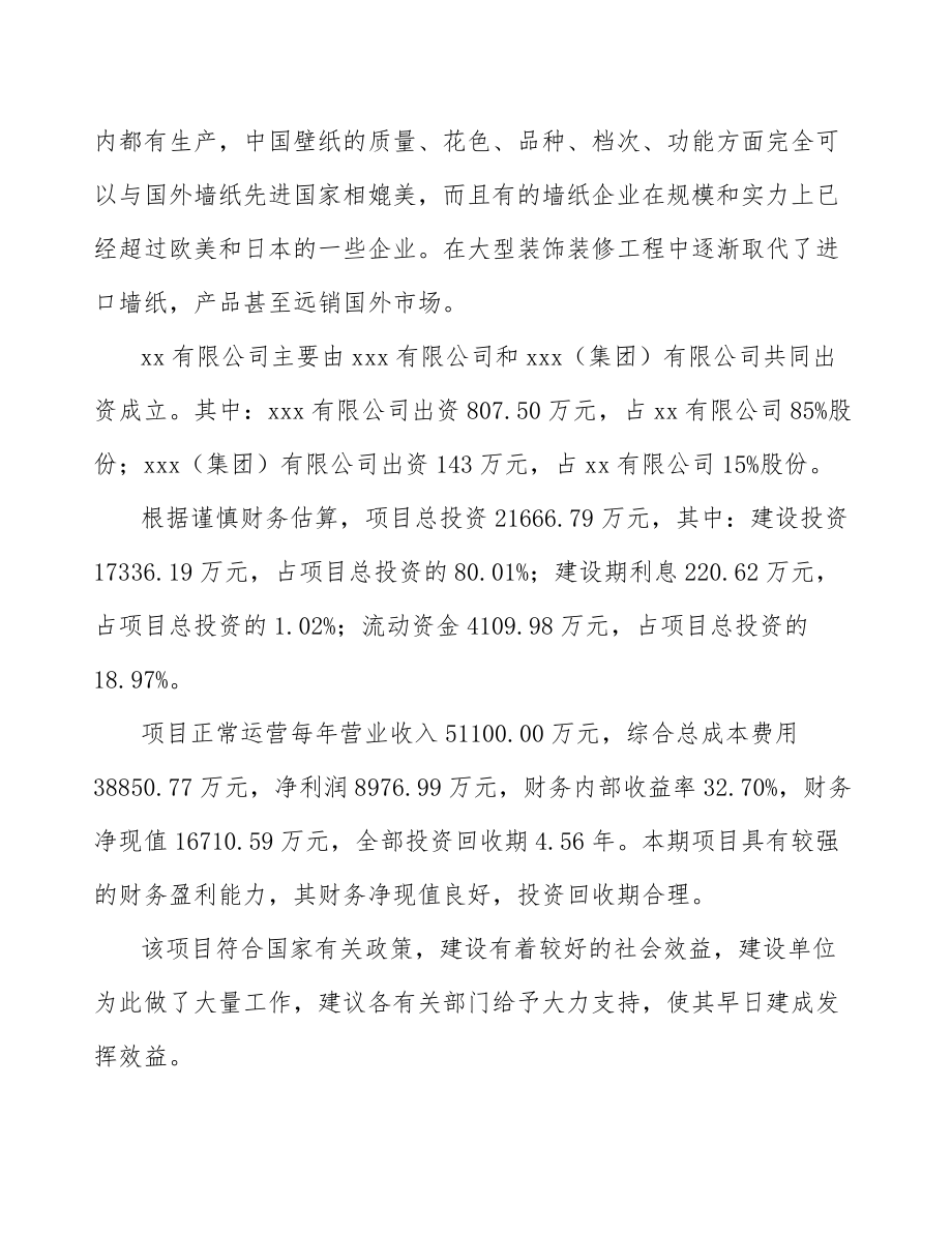 天水关于成立壁纸公司可行性研究报告模板参考.docx_第3页