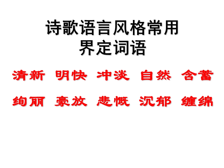 鉴赏诗歌的语言三语言风格.ppt_第3页