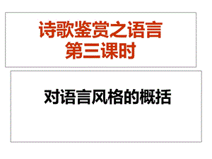 鉴赏诗歌的语言三语言风格.ppt