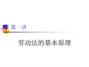 劳动法的基本原理.ppt