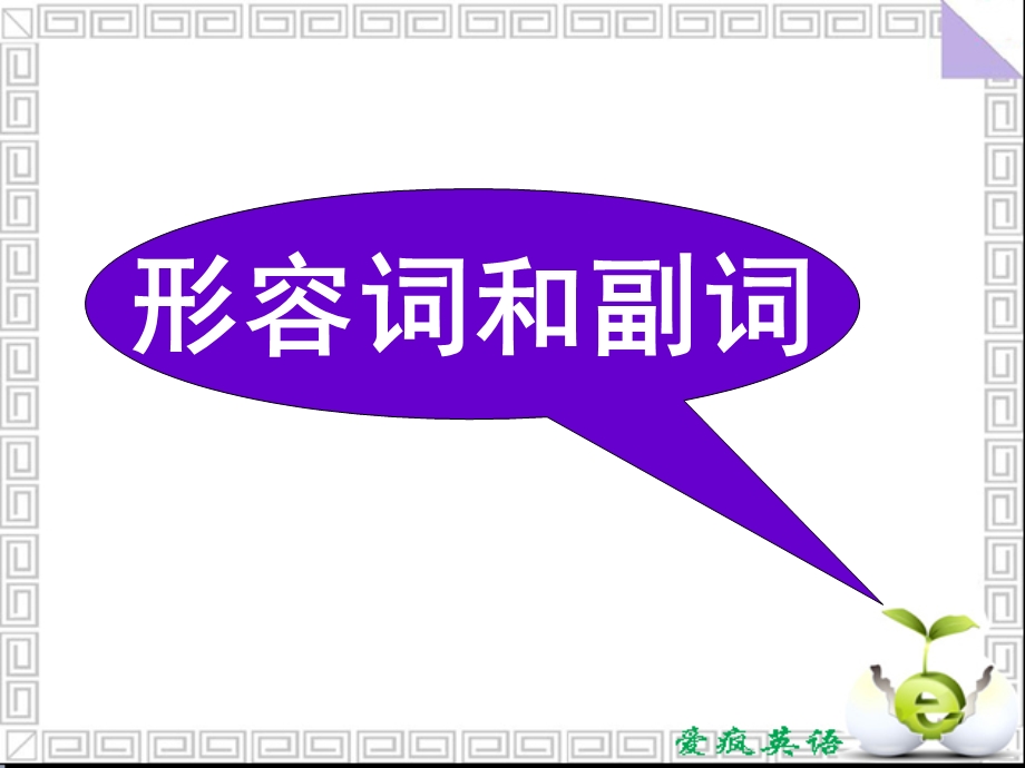 考点语法形容词和副词.ppt_第1页