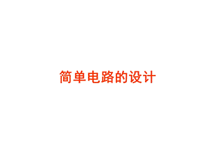 简单电路的设计.ppt