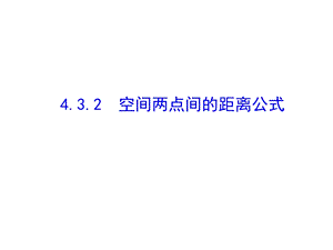 空间两点间的距离公式.ppt