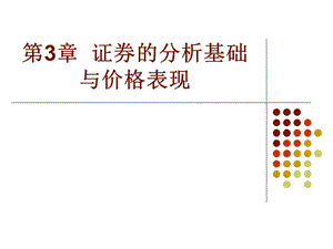 证券价格的分析基础与价格表现.ppt