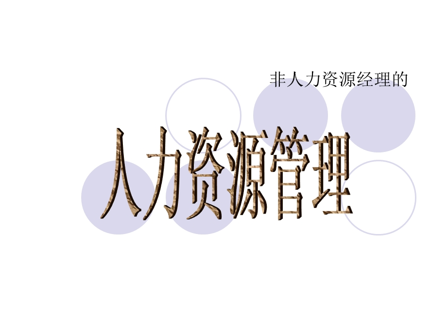 非人力资源的人力资源管理(学员版).ppt_第1页