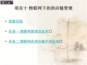 项目十物联下的供应链管理.ppt