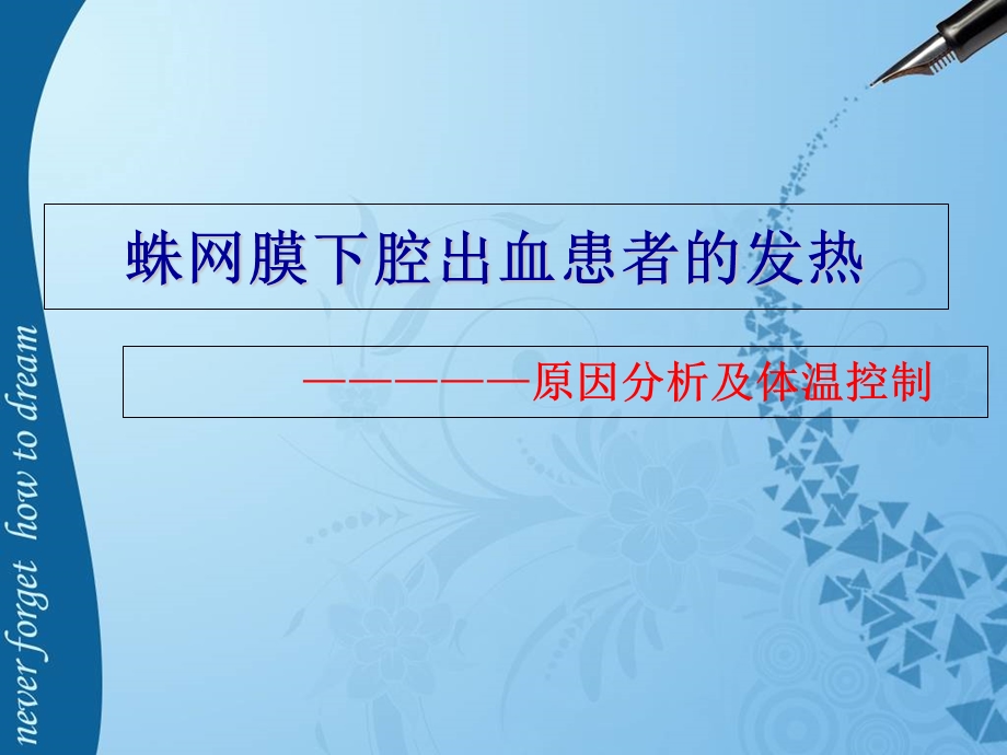 蛛网膜下腔出血患者发热的原因分析及体温控制.ppt_第1页