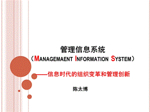 管理信息系统(陈太博)第四章计算机系统技术.ppt