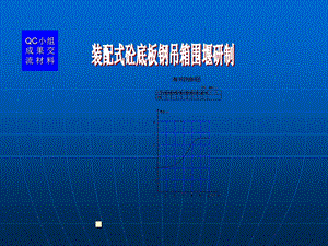 装配式砼底板钢吊箱围堰研制.ppt