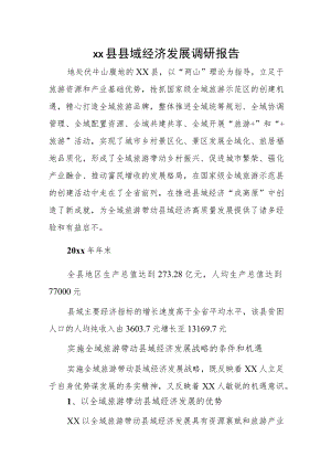 xx县县域经济发展调研报告.docx