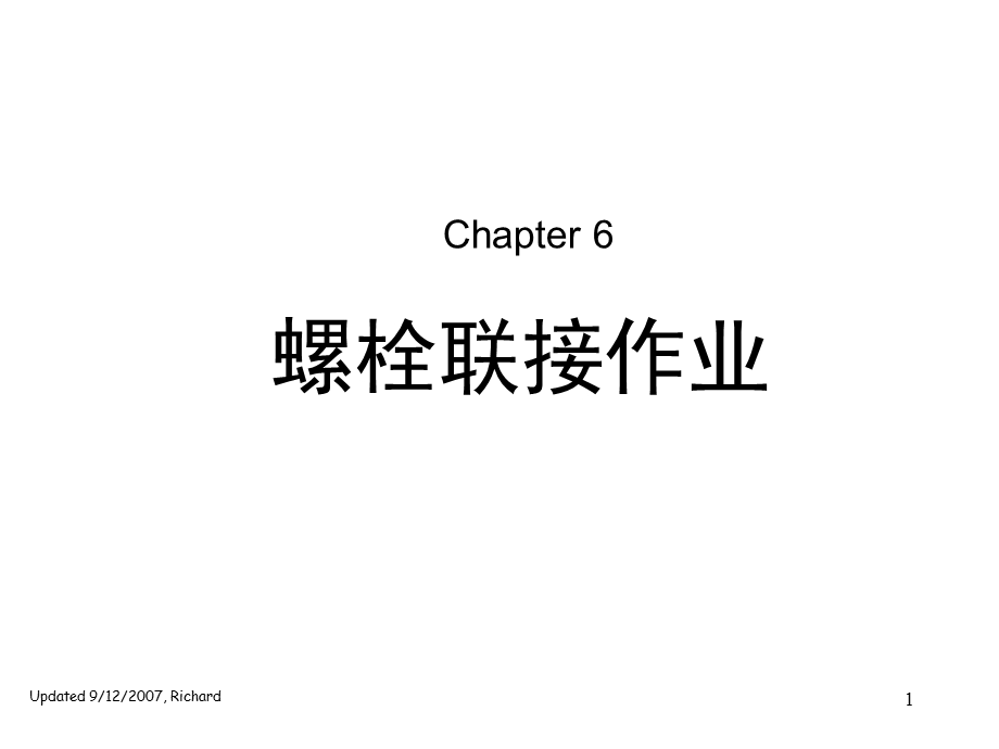 螺栓联接作业及答案.ppt_第1页