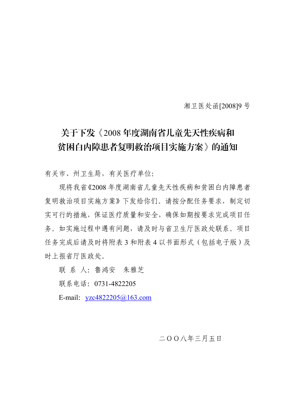 湖南省儿童先天性疾病和贫困白内障患者复明救治项目实施方案.doc_第1页