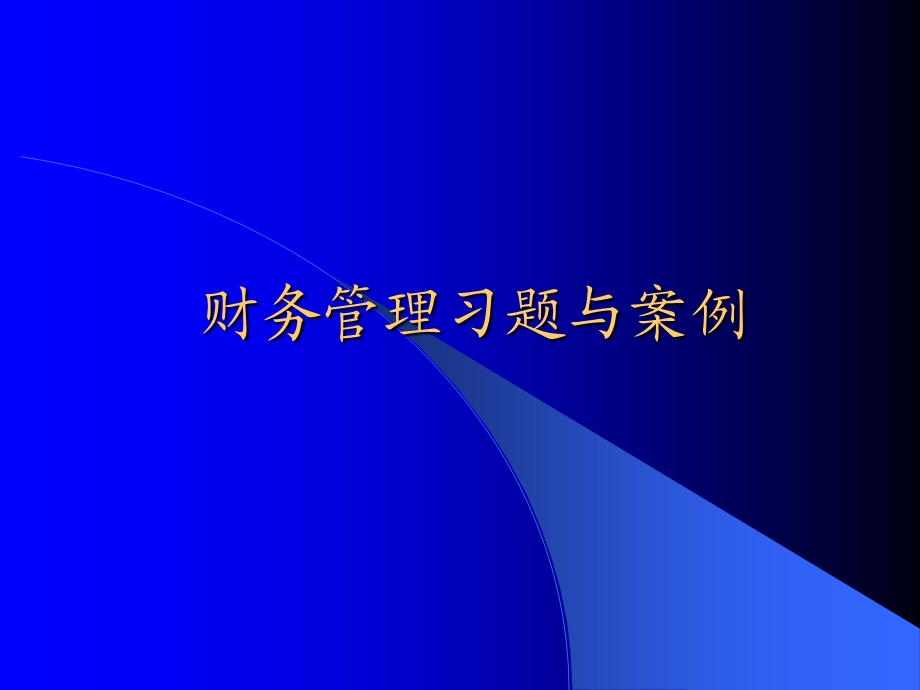 财务管理习题与案例.ppt_第1页