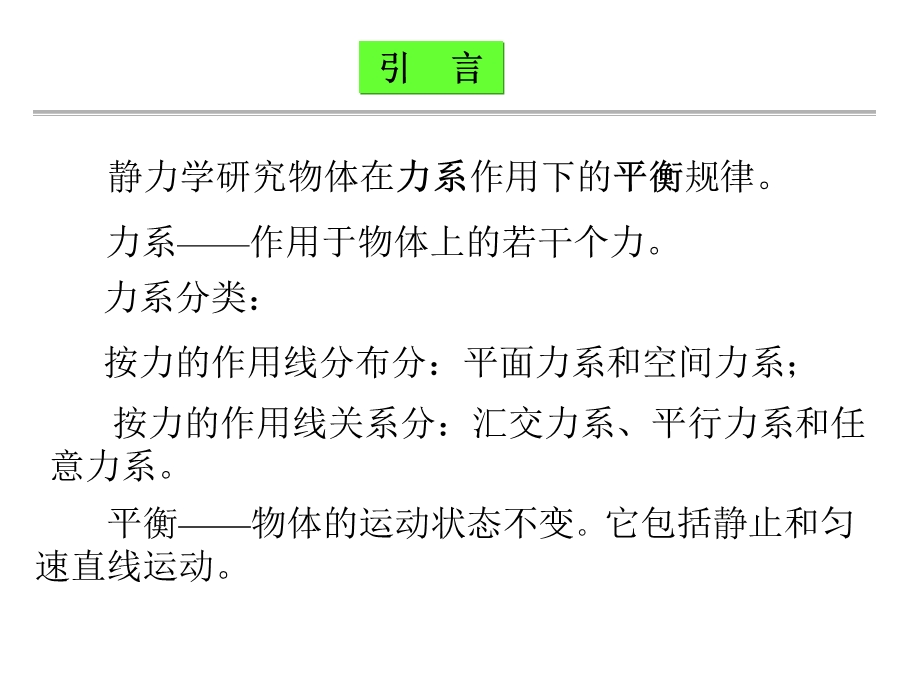 静力学公理、约束和受力分析.ppt_第2页