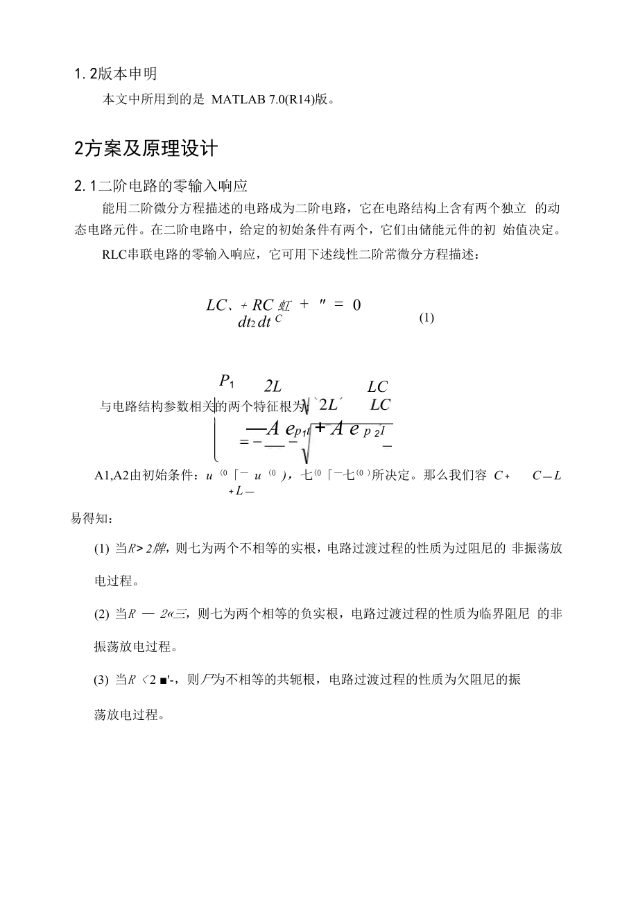 二阶欠阻尼电路的零响应输入 MATLAB课程设计.docx_第3页