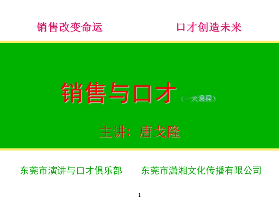 销售与口才课件(唐戈隆).ppt_第1页