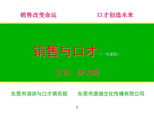 销售与口才课件(唐戈隆).ppt