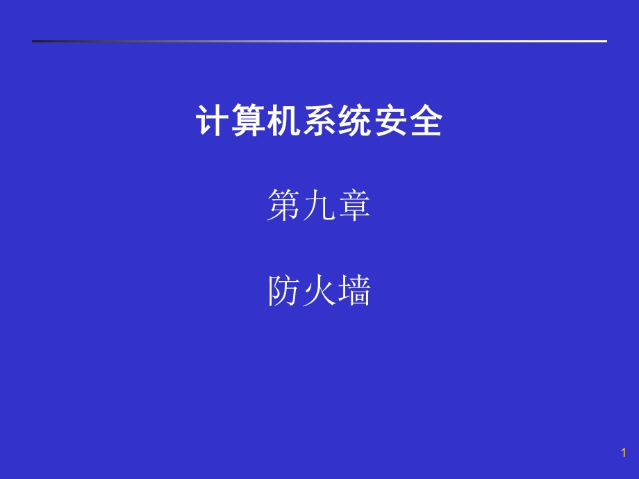 计算机系统安全防火墙.ppt_第1页