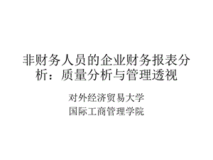 非财务人员的企业财务报表分析质量分析与管理透视.ppt