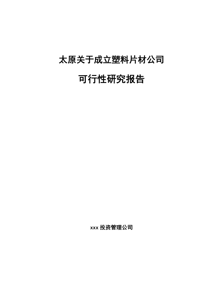 太原关于成立塑料片材公司可行性研究报告.docx_第1页