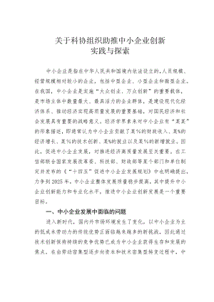 关于科协组织助推中小企业创新实践与探索.docx